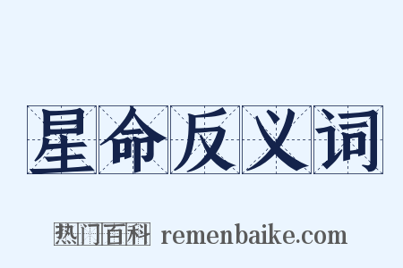 星命反义词是什么意思的图片